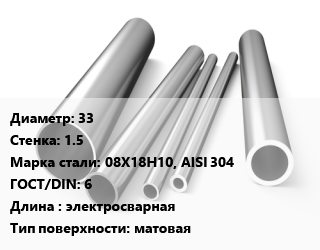 Труба нержавеющая 33х1.5 мм Сталь 08Х18Н10, AISI 304 ГОСТ: 6 L=электросварная матовая, EN 10217-7 цена от 583.2 сом / т, где купить, условия доставки в Оше и Ошской области